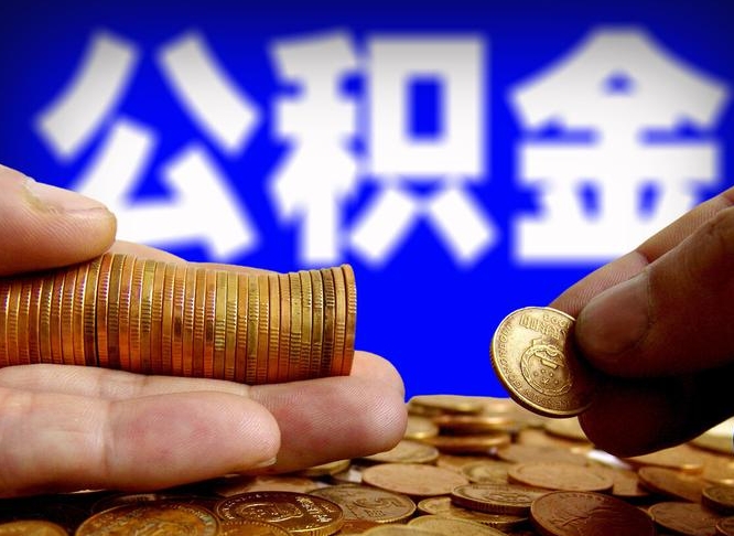 运城离开一个城市公积金可以全取出来吗（离开一座城市公积金）